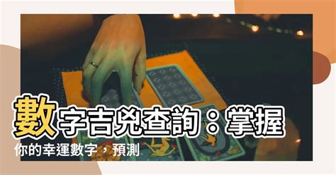 算電話號碼吉凶|數字吉兇查詢/號碼測吉兇（81數理）